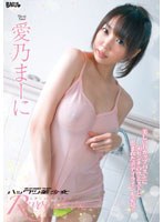 ハックツ美少女 Revolution 愛乃まーに