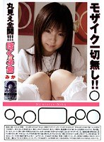 ぼくの子宮 みか モザイク一切無し！！丸見え全開！！！