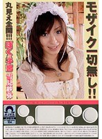 ぼくの子宮 雪見紗弥 モザイク一切無し！！丸見え全開！！！