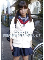 レンタルJK 制服の似合う妹をお貸しします
