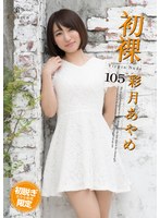 初裸 virgin nude 彩月あやめ