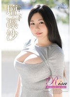 Risa 爆乳密着赤裸々記録・壇凛沙