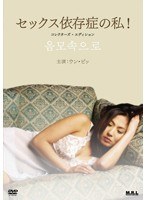 セックス依存症の私！