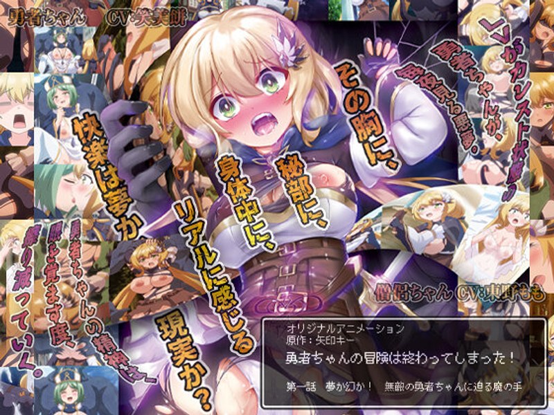 勇者ちゃんの冒険は終わってしまった！ 第一話 夢か幻か！ 無敵の勇者ちゃんに迫る魔の手