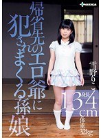 帰省先のエロ爺に犯●れまくる孫娘 雪野りこ