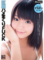 巨根ハメまくりFUCK 瞳