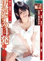 抜かずの14発中出し 椎名みゆ