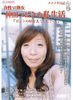 メスブタ日記 真性M熟女 神田つばきの私生活「ホントの私を見て下さい。」page1