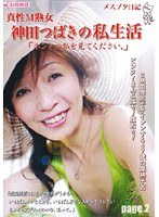 メスブタ日記 真性M熟女 神田つばきの私生活「ホントの私を見て下さい。」page2