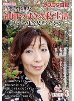 メスブタ日記 真性M熟女 神田つばきの私生活「ホントの私を見て下さい。」page3