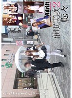 催●実験2-転々- 武井麻希