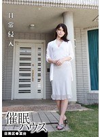 催●ハウス 目黒区●葉台 堀内秋美