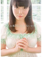 昨日、お風呂に入ってないから…