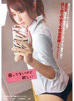 天然素人完全初撮りドキュメント！！ 困ってないけど欲しい 前田由美