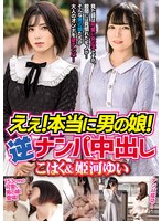 えぇ！本当に男の娘！逆ナンパ中出し こはく＆姫河ゆい