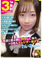 パコ撮りNo.98 友達と遊ぶ前に円光しに来たトロまんスレンダー美少女 れいなちゃん 村瀬玲奈