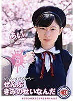 かわいすぎるから…ぜんぶきみのせいなんだ 06 佐野あい