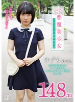 メスガキ09 小悪魔美少女 エロビッチ育成委員会 身長148cm心もカラダも発育途中の炉利娘 性の快感を知らないミニマム美少女をおじさんのデカチンで調教しビッチ娘へ 源川ゆずな