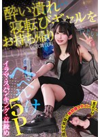 酔い潰れ寝転びギャルをお持ち帰り！@歌舞伎町 イラマ・スパンキング・首絞め へべれけ5P やよい （メスガキ31） 三葉やよい