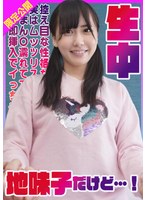 控え目な性格な地味子だけど実はムッツリスケベまん〇濡れてて即挿入でイっちゃう敏感美少女生中！ はるか 池内遥