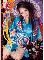 花魁撫子でありんす 花魁4号