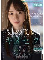 初めてのキメセク 黒川一花 新人初撮。AV Debut