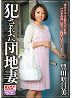 犯●れた団地妻 豊川明日美