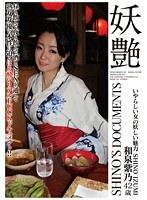 妖艶 和泉紫乃 42歳 いやらしい女の妖しい魅力 SHINO IZUMI