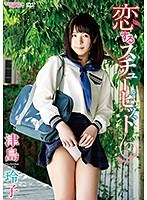 恋するスチューピッド 津島玲子