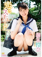 恋のスチューピッド/橋本伶奈
