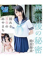 放課後の秘密 揺れる百合のあやまち/鈴原海未 BD