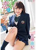 恋のハレンチ/佐藤由紀