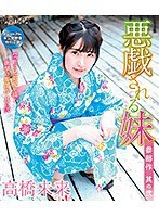 悪戯される妹 其の2 高橋未来
