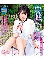 悪戯される妹 完結編 高橋未来