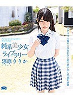純系美少女ライブラリー 涼原りりか