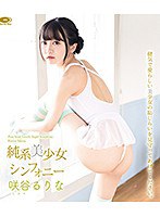 純系美少女シンフォニー 咲谷るりな