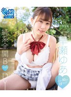 純系全開ボディ/早瀬ゆあ