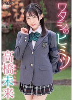ワタシのヒミツ 高橋未来