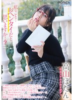 私のこと・・おヘンタイだと思いますか・・？ 高山ぼたん