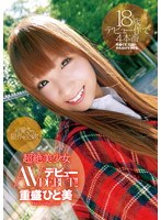 可愛さの限界を突破！超絶美少女 AVデビュー 重盛ひと美