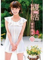 復活 音市美音
