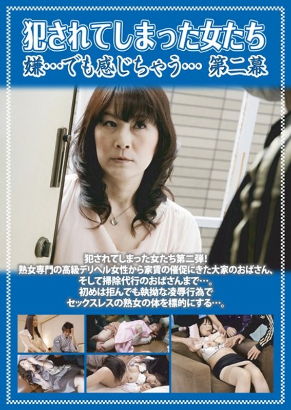 犯●れてしまった女たち 嫌…でも感じちゃう… 第二幕