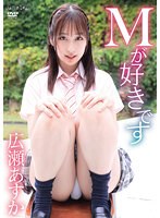Mが好きです 広瀬あすか