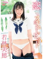 恋するスチューピッド 若林美穂