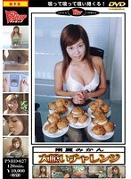 大喰いチャレンジ 第3巻 常夏みかん