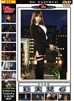 巨大女 第6巻