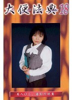 大便法典 18