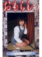 おもらし 30 一ノ瀬さやか
