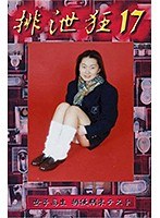 排泄狂 17 永井ありさ