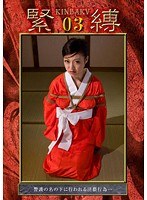 緊縛 03 福元美砂恵